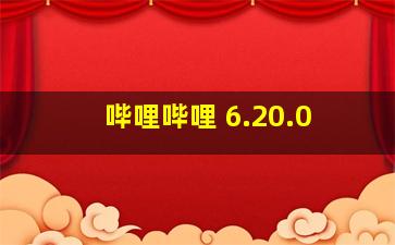 哔哩哔哩 6.20.0